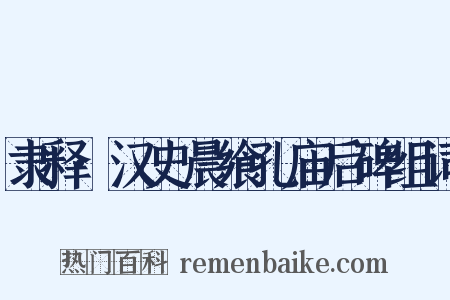 隶释·汉史晨飨孔庙后碑组词是什么意思的图片
